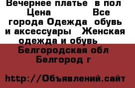 Вечернее платье  в пол  › Цена ­ 13 000 - Все города Одежда, обувь и аксессуары » Женская одежда и обувь   . Белгородская обл.,Белгород г.